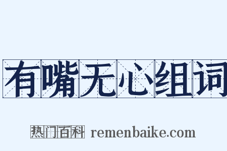 有嘴无心组词是什么意思的图片